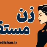 زن مستقل؛ مسیر آزادی و خوداتکایی