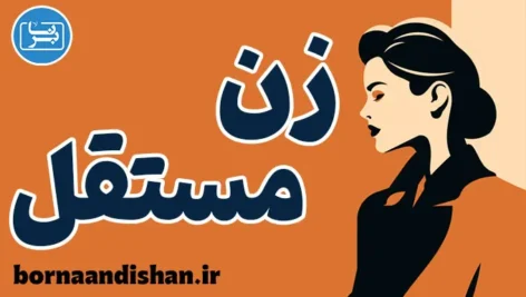 زن مستقل؛ مسیر آزادی و خوداتکایی