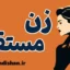 زن مستقل؛ مسیر آزادی و خوداتکایی
