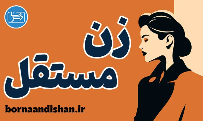 زن مستقل؛ مسیر آزادی و خوداتکایی