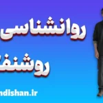 روشنفکر؛ نوری در عصر بی‌سکوتی