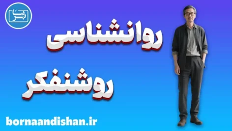 روشنفکر؛ نوری در عصر بی‌سکوتی