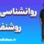 روشنفکر؛ نوری در عصر بی‌سکوتی