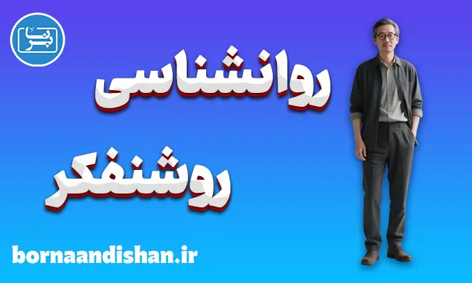روشنفکر؛ نوری در عصر بی‌سکوتی