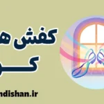 کفش هایم کو؛ از خواب جمعی تا بیداری وجودی