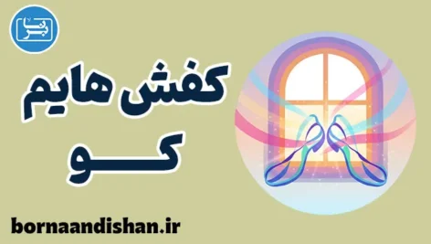 کفش هایم کو؛ از خواب جمعی تا بیداری وجودی