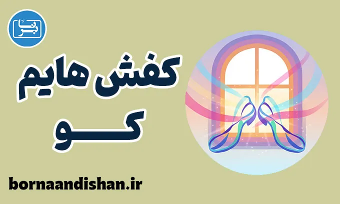 کفش هایم کو؛ از خواب جمعی تا بیداری وجودی