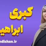 کبری ابراهیمی؛ زنی که آگاهی را زندگی می‌کند