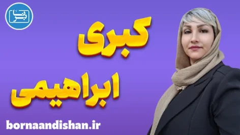 کبری ابراهیمی؛ زنی که آگاهی را زندگی می‌کند