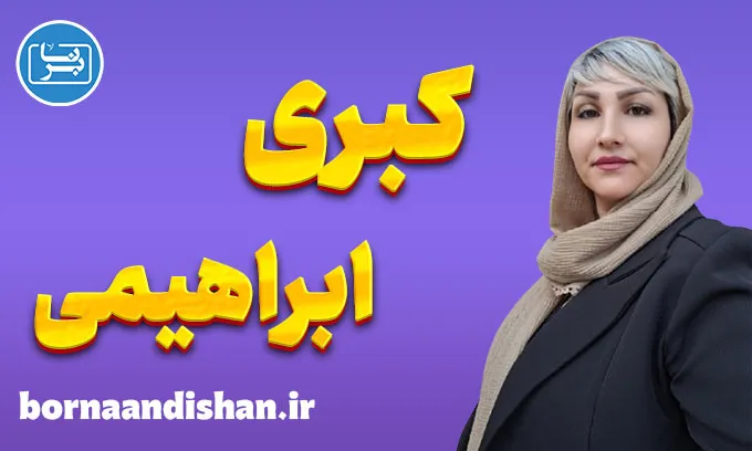 کبری ابراهیمی؛ زنی که آگاهی را زندگی می‌کند