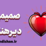 صمیمیت دیرهنگام؛ نشانهٔ آسیب قدیم یا بلوغ هیجانی؟