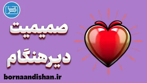 صمیمیت دیرهنگام؛ نشانهٔ آسیب قدیم یا بلوغ هیجانی؟