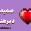 صمیمیت دیرهنگام؛ نشانهٔ آسیب قدیم یا بلوغ هیجانی؟