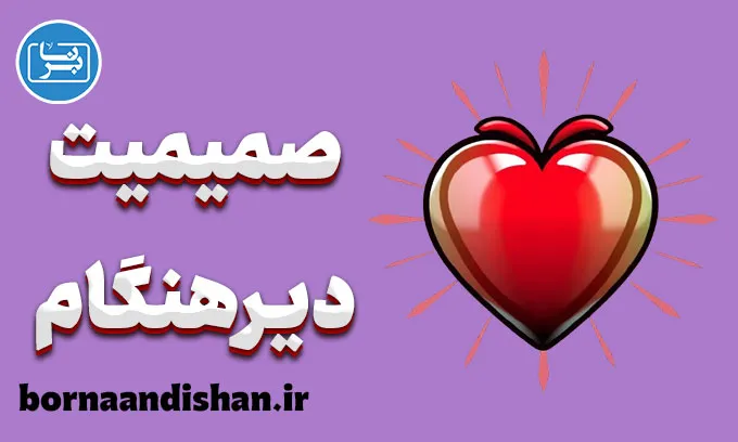 صمیمیت دیرهنگام؛ نشانهٔ آسیب قدیم یا بلوغ هیجانی؟