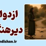 ازدواج دیرهنگام؛ تصمیمی آگاهانه برای عشق پخته