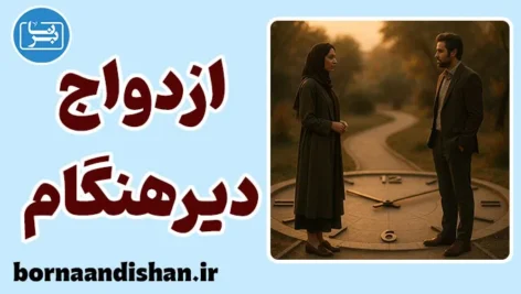 ازدواج دیرهنگام؛ تصمیمی آگاهانه برای عشق پخته