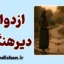 ازدواج دیرهنگام؛ تصمیمی آگاهانه برای عشق پخته