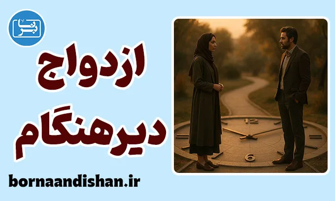 ازدواج دیرهنگام؛ تصمیمی آگاهانه برای عشق پخته