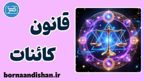 قانون کائنات؛ چرا هیچ چیز بی‌دلیل نیست؟