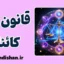 قانون کائنات؛ چرا هیچ چیز بی‌دلیل نیست؟
