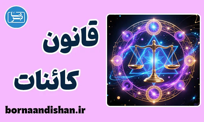 قانون کائنات؛ چرا هیچ چیز بی‌دلیل نیست؟