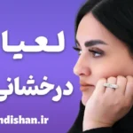 لعیا درخشانی فر؛ از ادبیات تا تحول در منابع انسانی