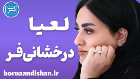 لعیا درخشانی فر؛ از ادبیات تا تحول در منابع انسانی
