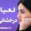 لعیا درخشانی فر؛ از ادبیات تا تحول در منابع انسانی