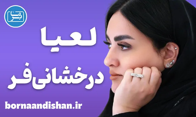 لعیا درخشانی فر؛ روایت زنی میان دانش و مدیریت لعیا درخشانی فر؛ از ادبیات تا تحول در منابع انسانی
