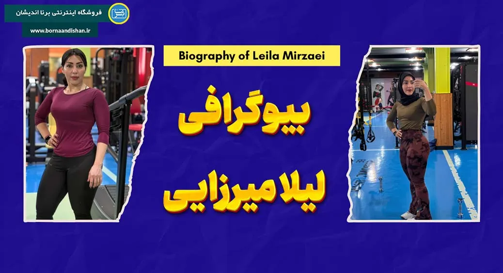 لیلا میرزایی؛ از ووشو تا آمادگی جسمانی حرفه‌ای