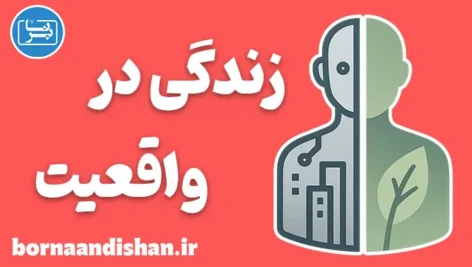 زندگی در واقعیت؛ رویای بقاء یا بهای حقیقت؟