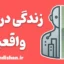زندگی در واقعیت؛ رویای بقاء یا بهای حقیقت؟