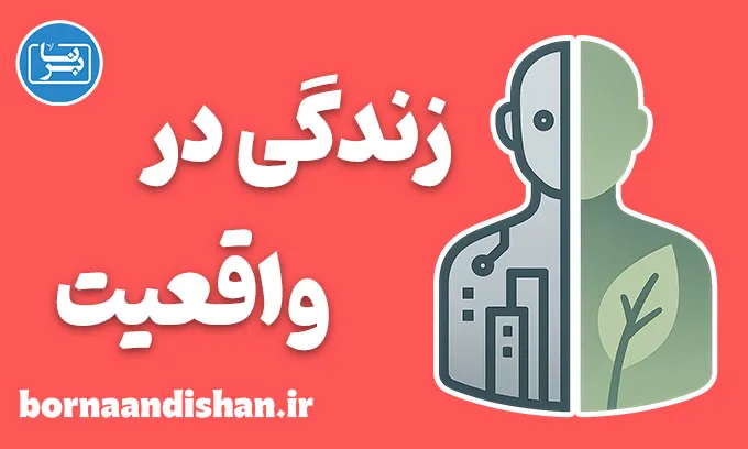 زندگی در واقعیت؛ رویای بقاء یا بهای حقیقت؟