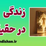 زندگی در حقیقت؛ شجاعتِ بودن بی‌نقاب