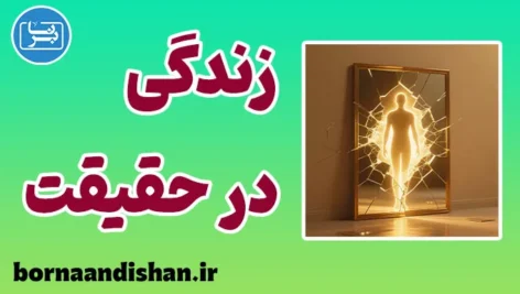 زندگی در حقیقت؛ شجاعتِ بودن بی‌نقاب