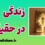 زندگی در حقیقت؛ شجاعتِ بودن بی‌نقاب
