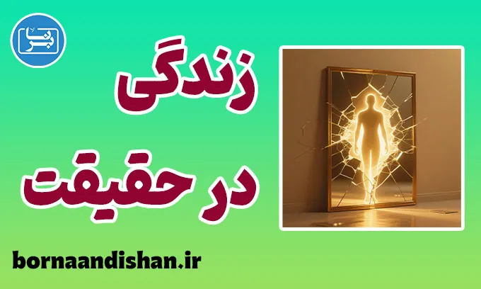 زندگی در حقیقت؛ شجاعتِ بودن بی‌نقاب