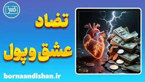 تضاد عشق و پول؛ انتخابی میان معنا و مصلحت