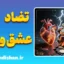 تضاد عشق و پول؛ انتخابی میان معنا و مصلحت