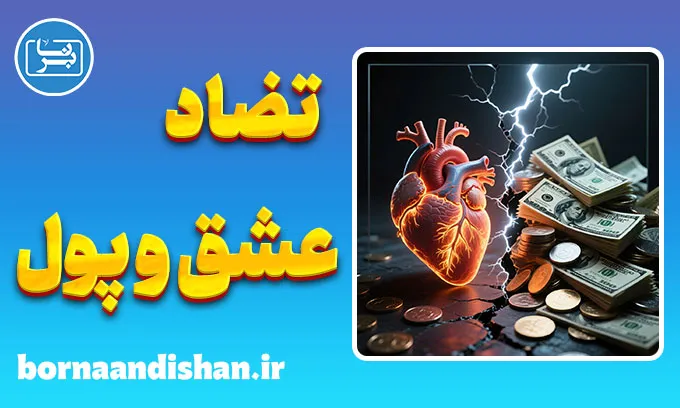 تضاد عشق و پول؛ انتخابی میان معنا و مصلحت