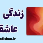 زندگی عاشقانه؛ جادوی هوش هیجانی در عشق