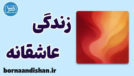 زندگی عاشقانه؛ جادوی هوش هیجانی در عشق