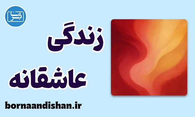 زندگی عاشقانه؛ جادوی هوش هیجانی در عشق