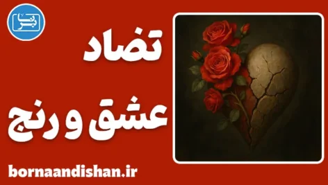 تضاد عشق و رنج؛ مرز باریک میان وابستگی و آزادی