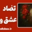 تضاد عشق و رنج؛ مرز باریک میان وابستگی و آزادی