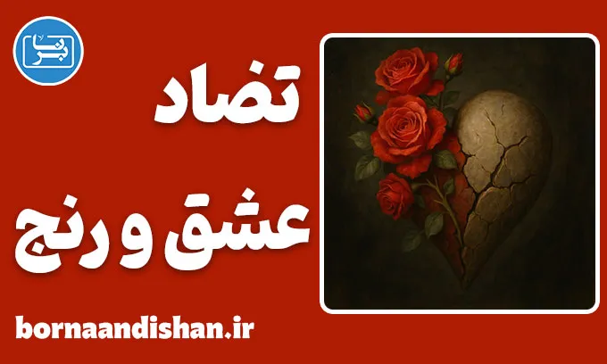 تضاد عشق و رنج؛ مرز باریک میان وابستگی و آزادی