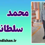 محمد سلطانیان؛ خالق مسیر خودکفایی در صنعت هوشمند