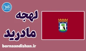 آموزش لهجه مادرید اسپانیا