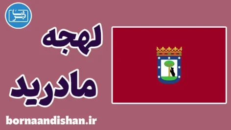 پکیج آموزش اسپانیایی لهجه مادرید