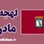 پکیج آموزش اسپانیایی لهجه مادرید